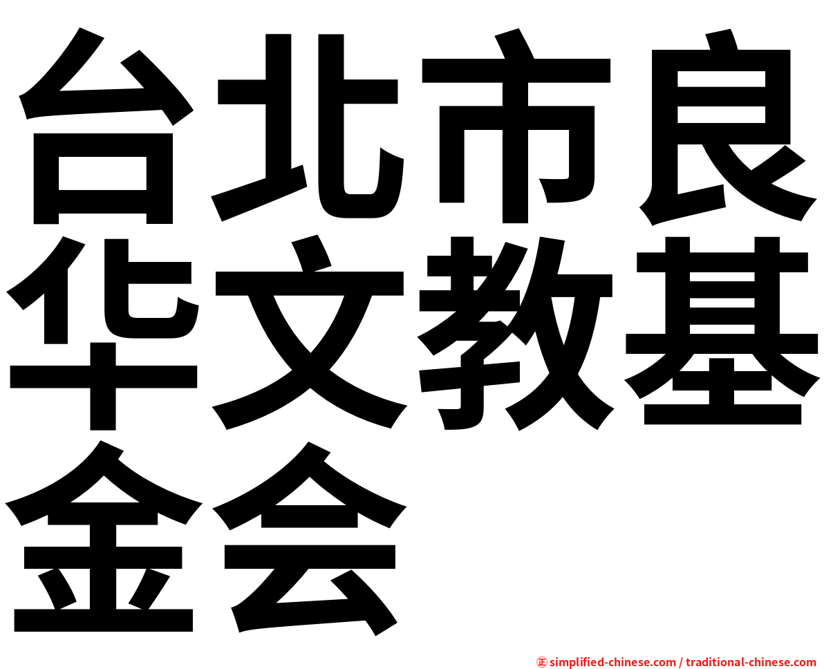 台北市良华文教基金会