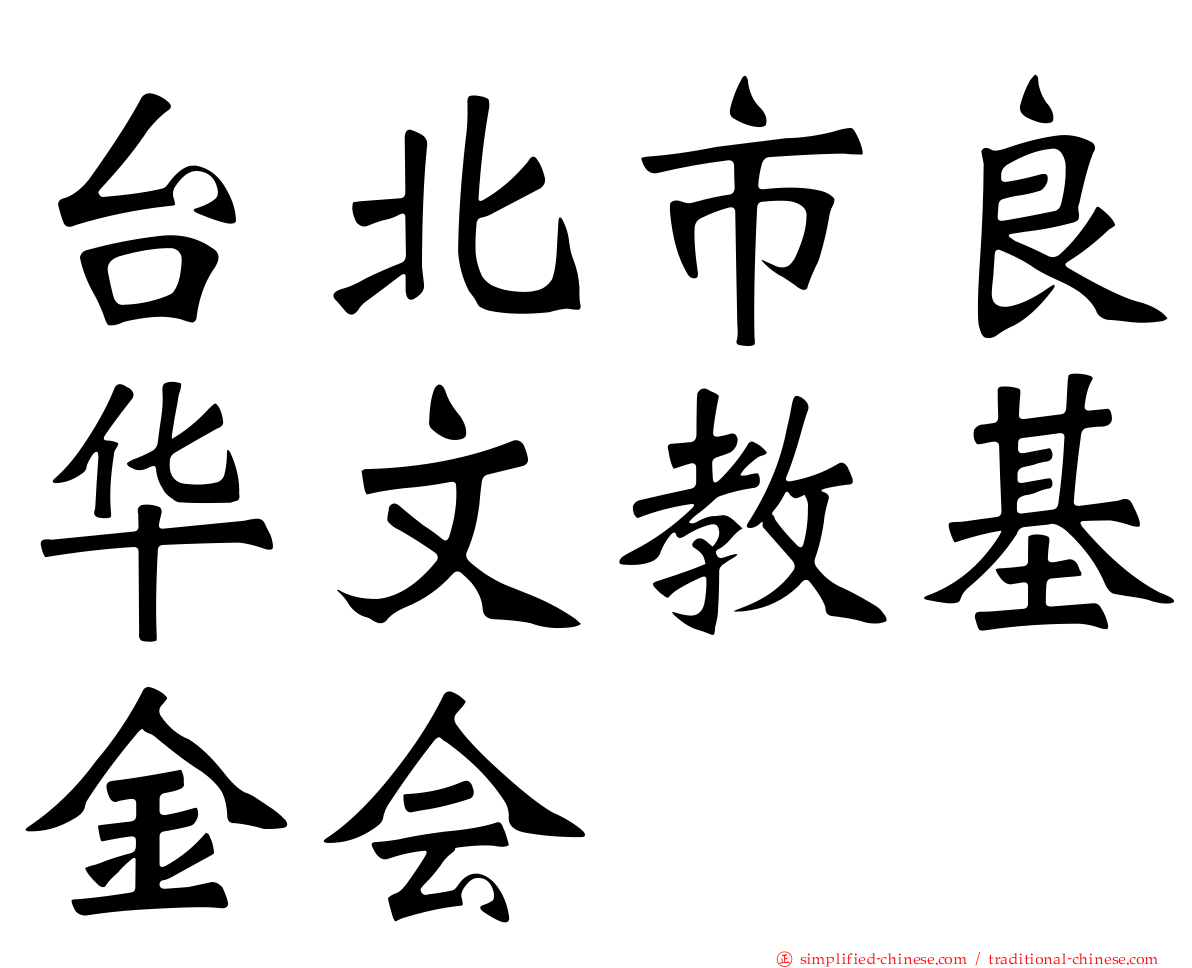 台北市良华文教基金会