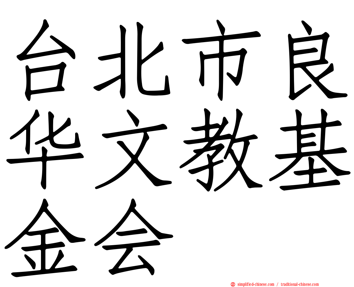 台北市良华文教基金会