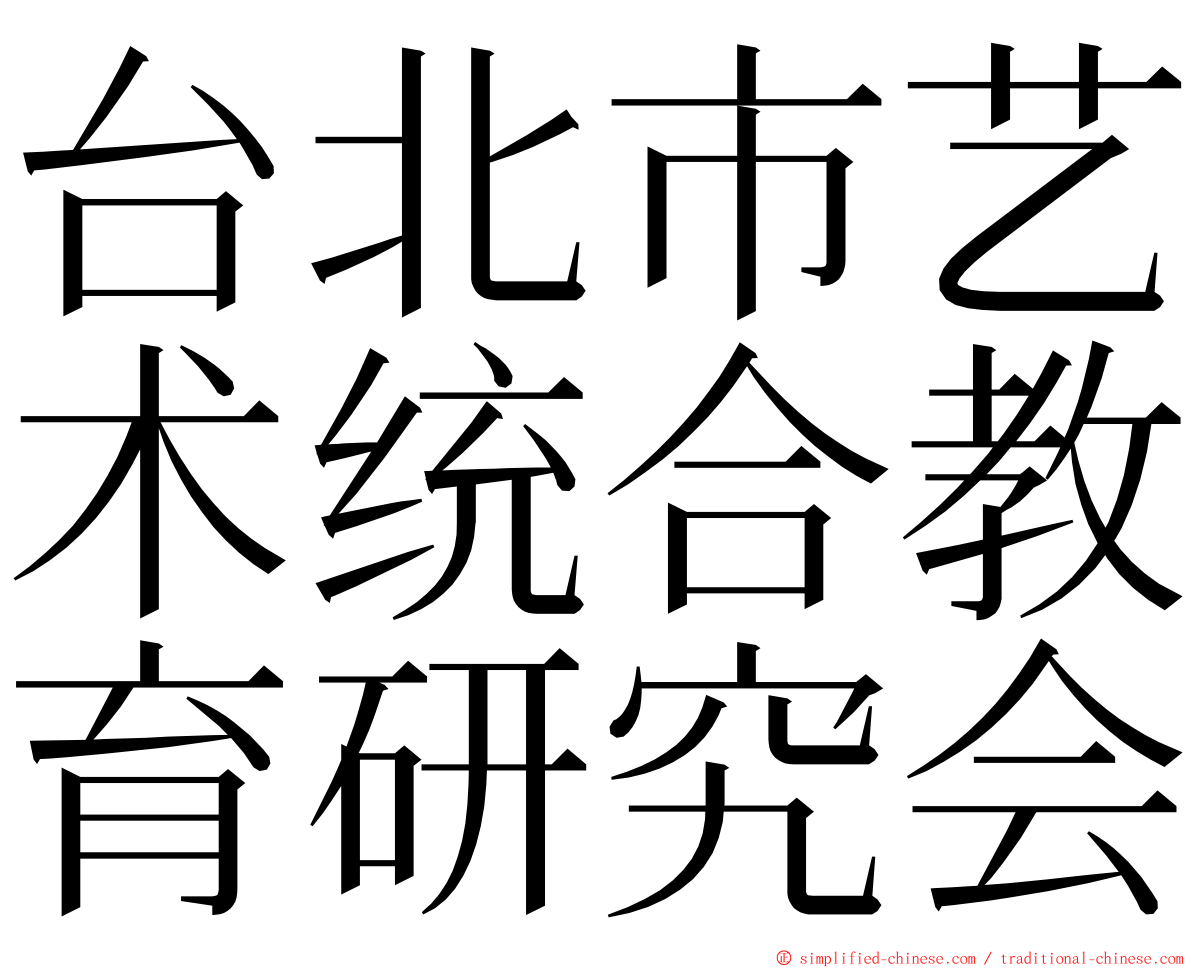 台北市艺术统合教育研究会 ming font