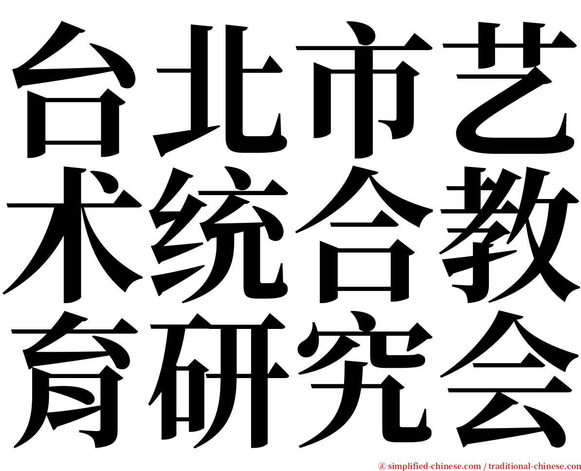 台北市艺术统合教育研究会 serif font