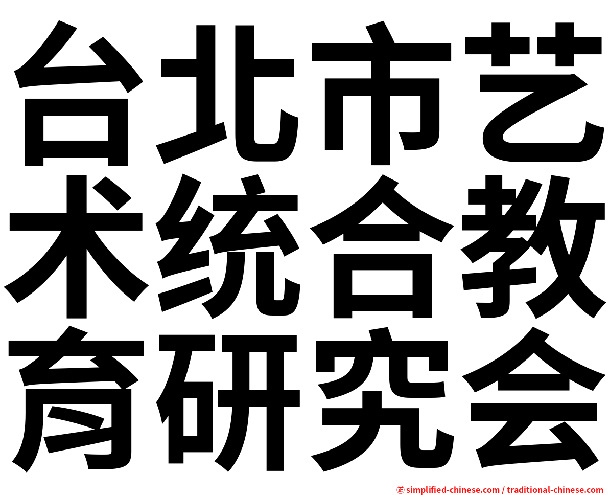台北市艺术统合教育研究会
