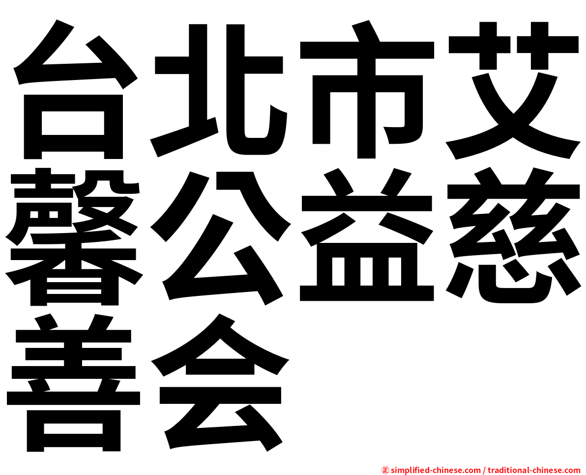 台北市艾馨公益慈善会