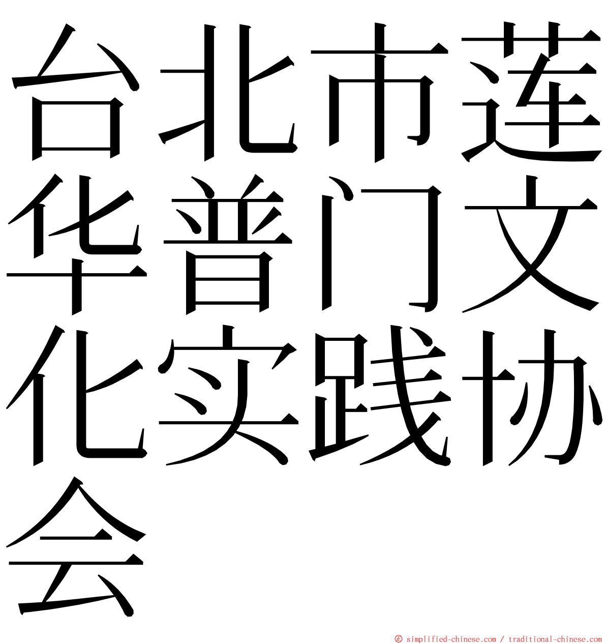 台北市莲华普门文化实践协会 ming font