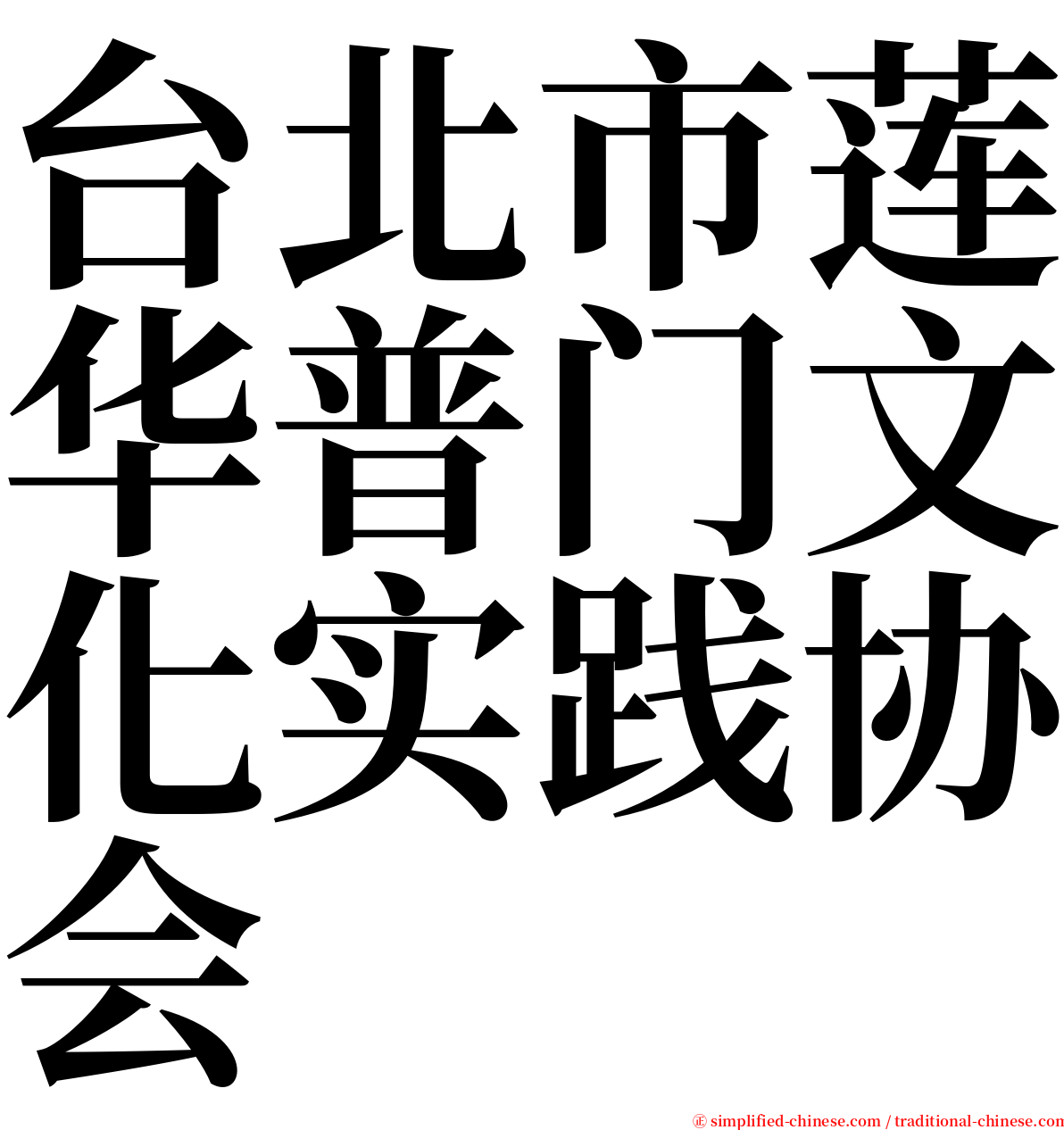 台北市莲华普门文化实践协会 serif font