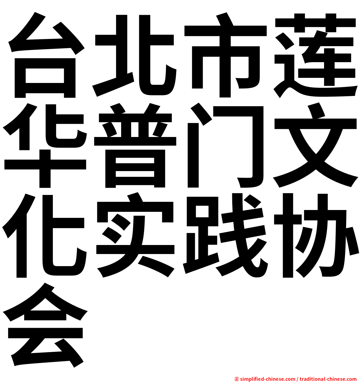 台北市莲华普门文化实践协会