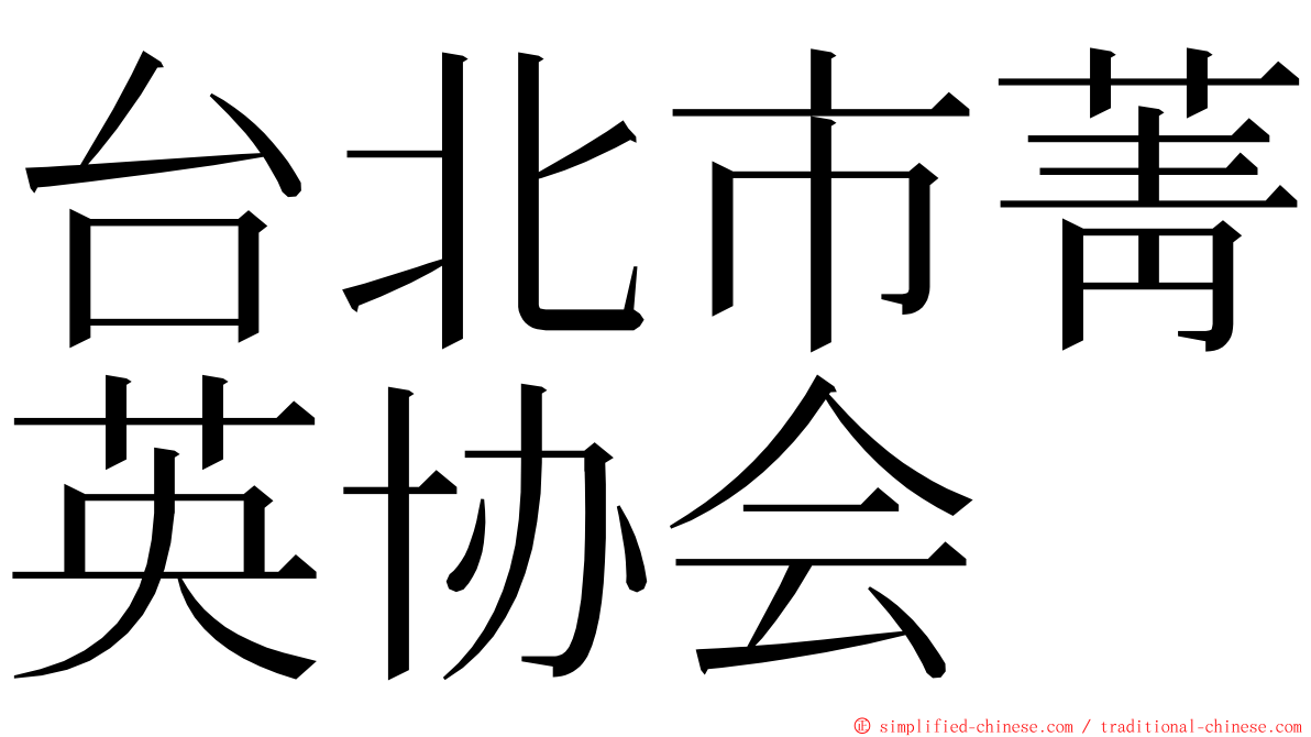 台北市菁英协会 ming font