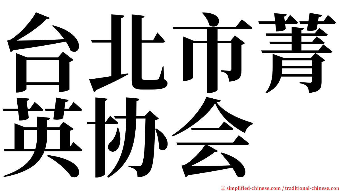 台北市菁英协会 serif font