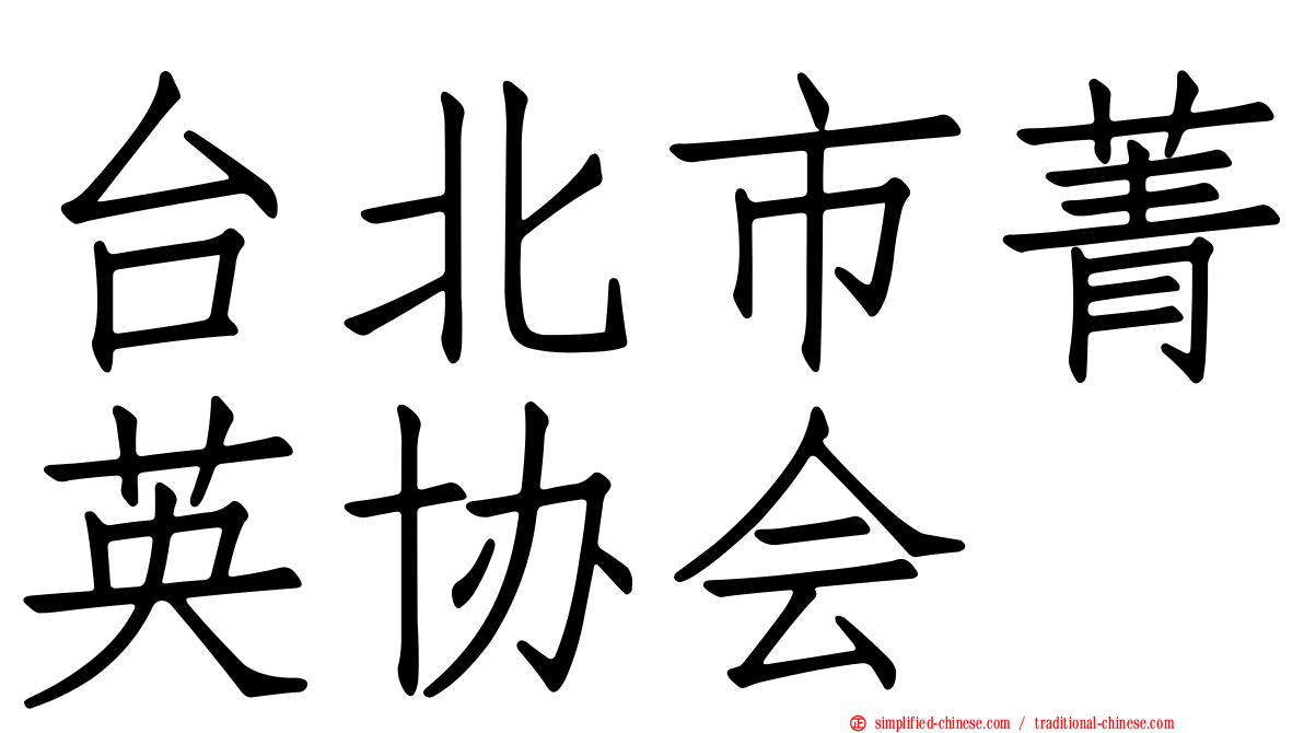 台北市菁英协会