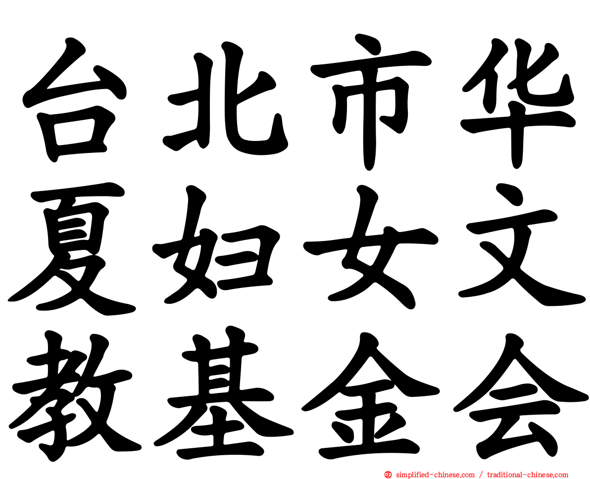 台北市华夏妇女文教基金会