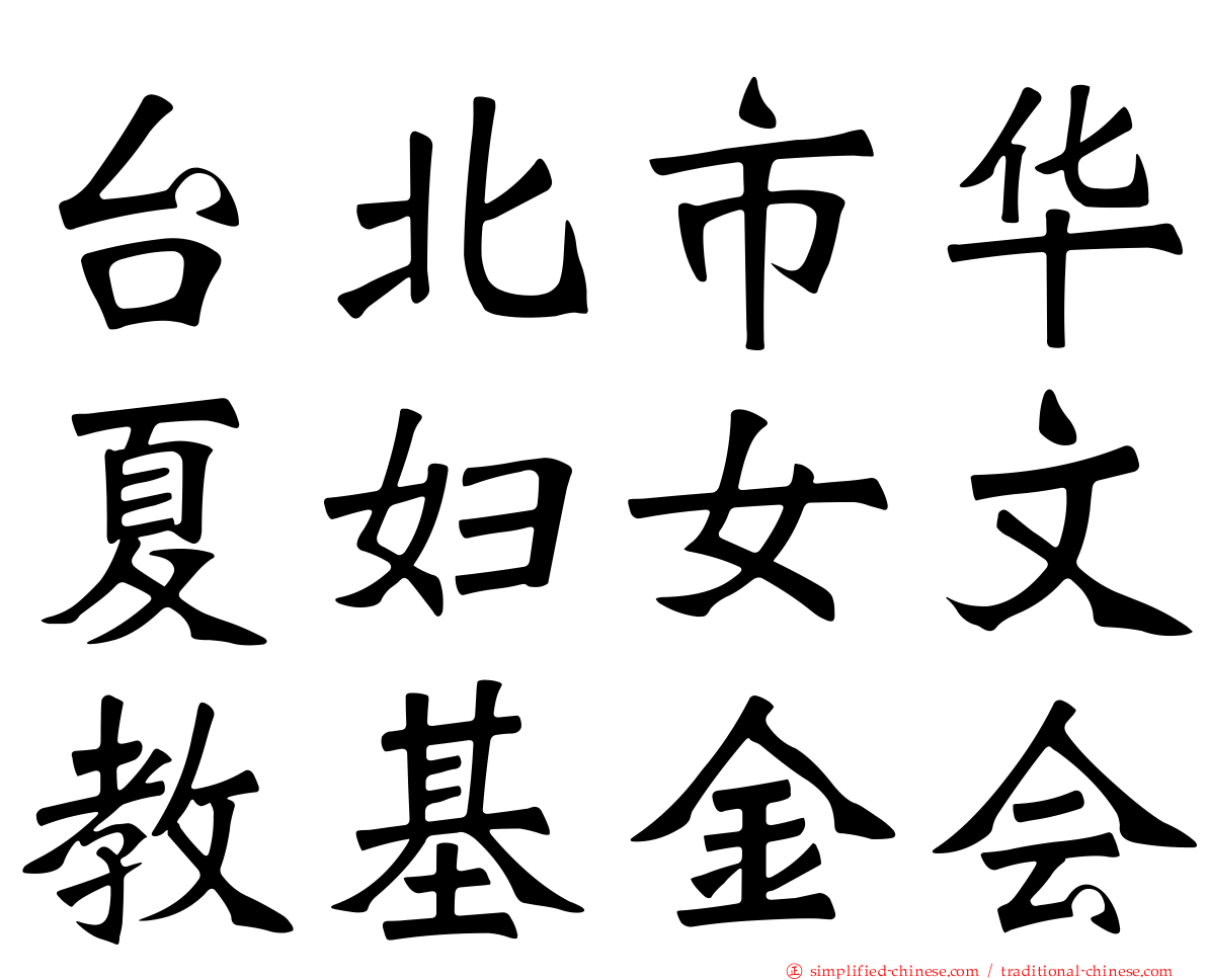 台北市华夏妇女文教基金会