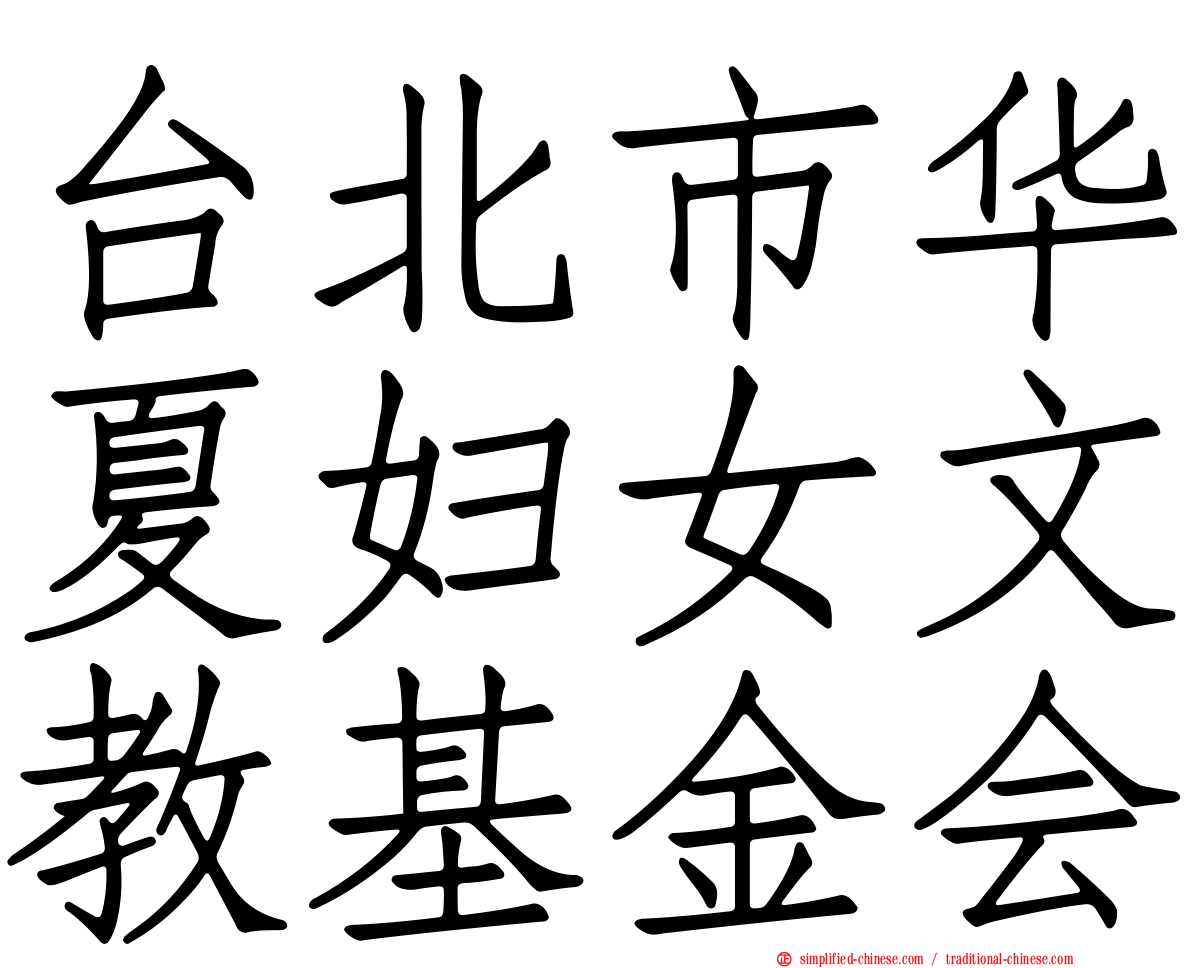 台北市华夏妇女文教基金会