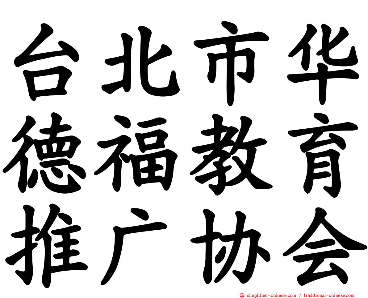 台北市华德福教育推广协会