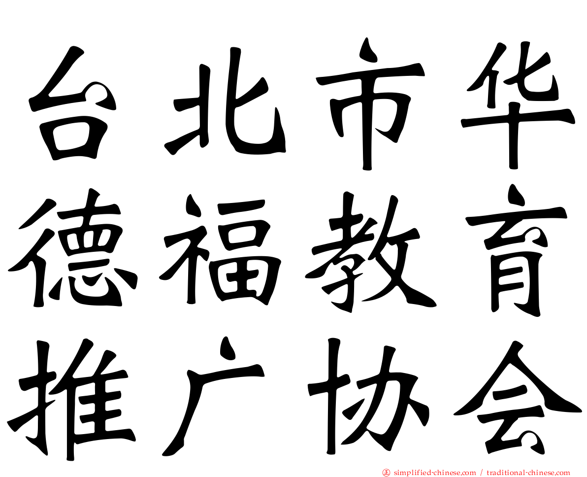 台北市华德福教育推广协会
