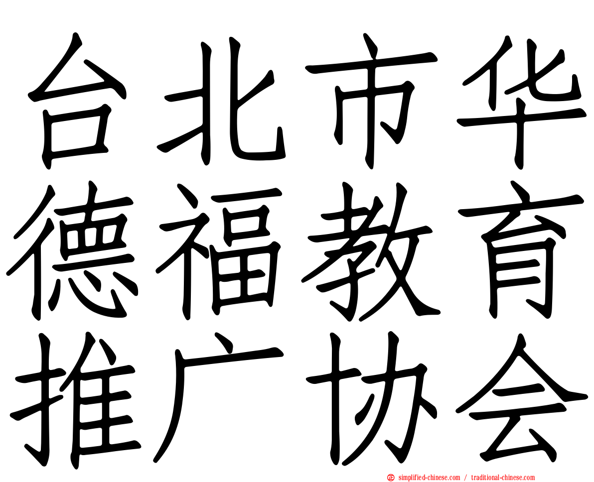 台北市华德福教育推广协会