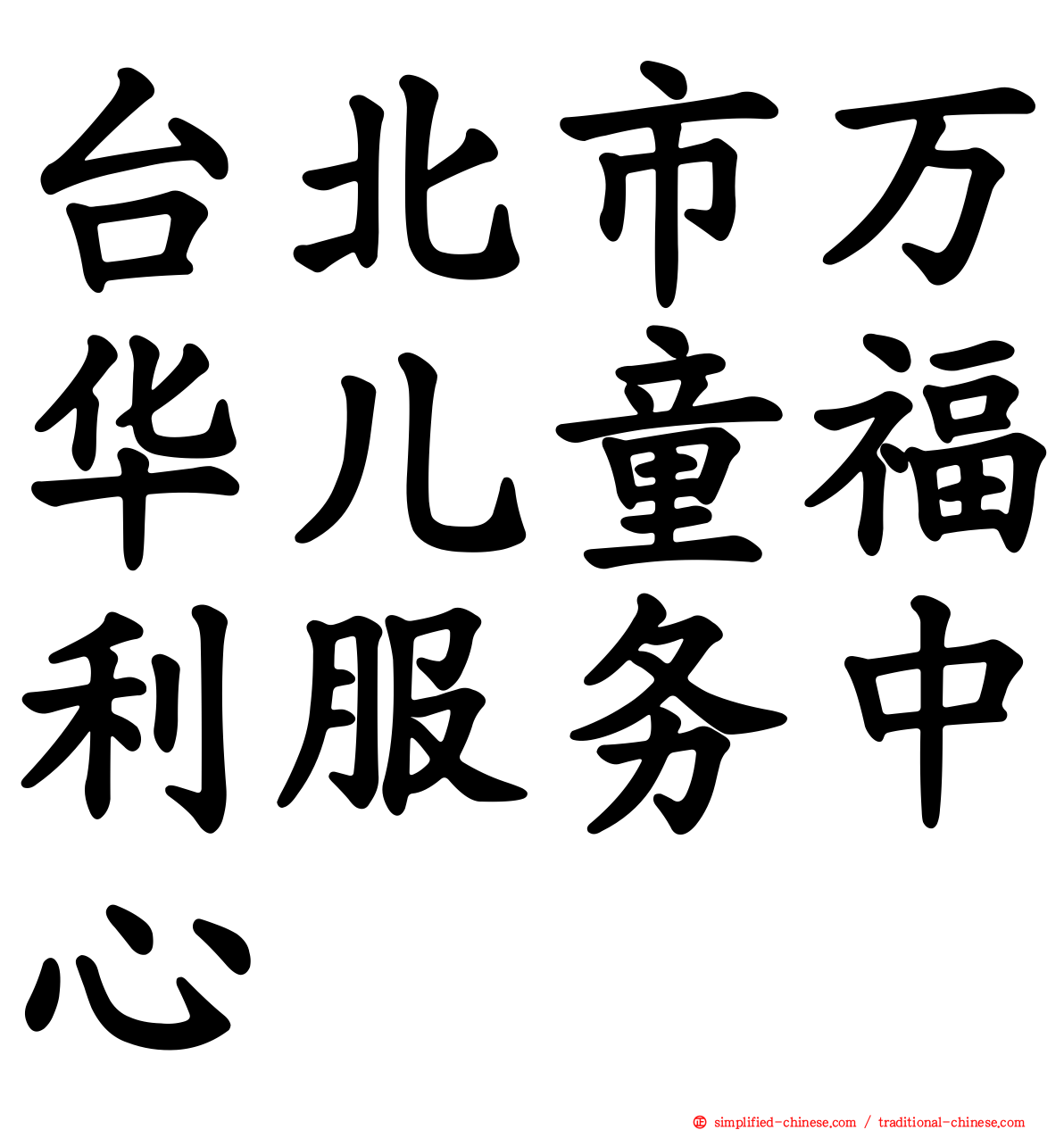 台北市万华儿童福利服务中心