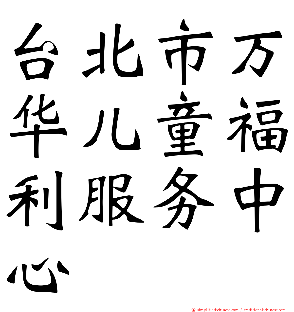 台北市万华儿童福利服务中心