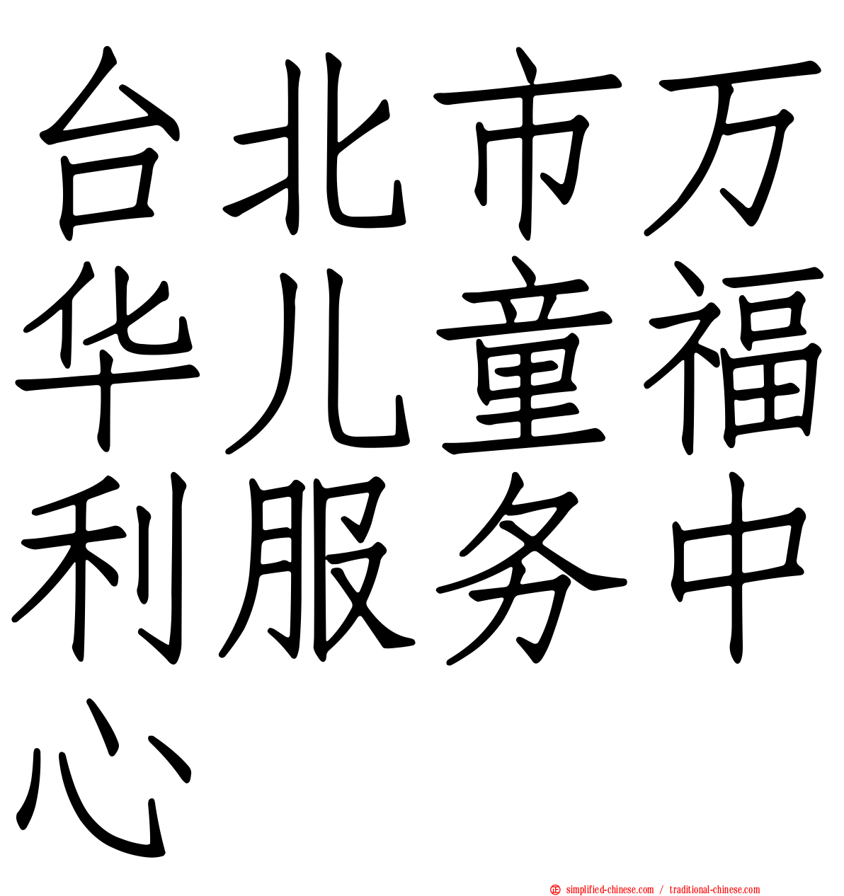 台北市万华儿童福利服务中心
