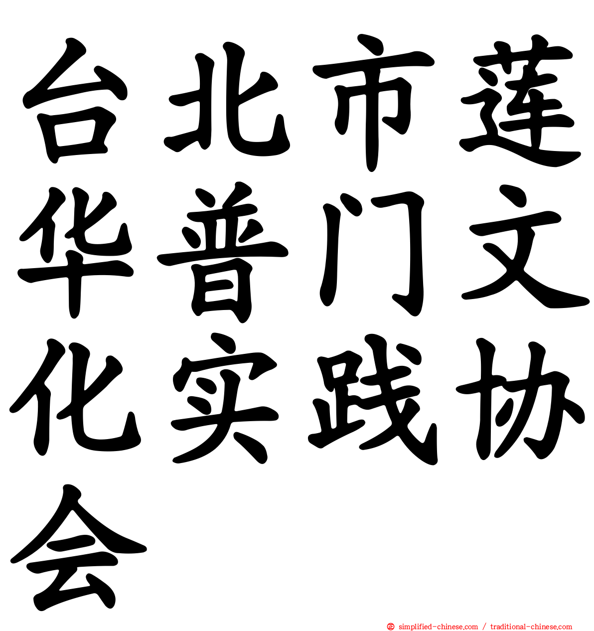 台北市莲华普门文化实践协会