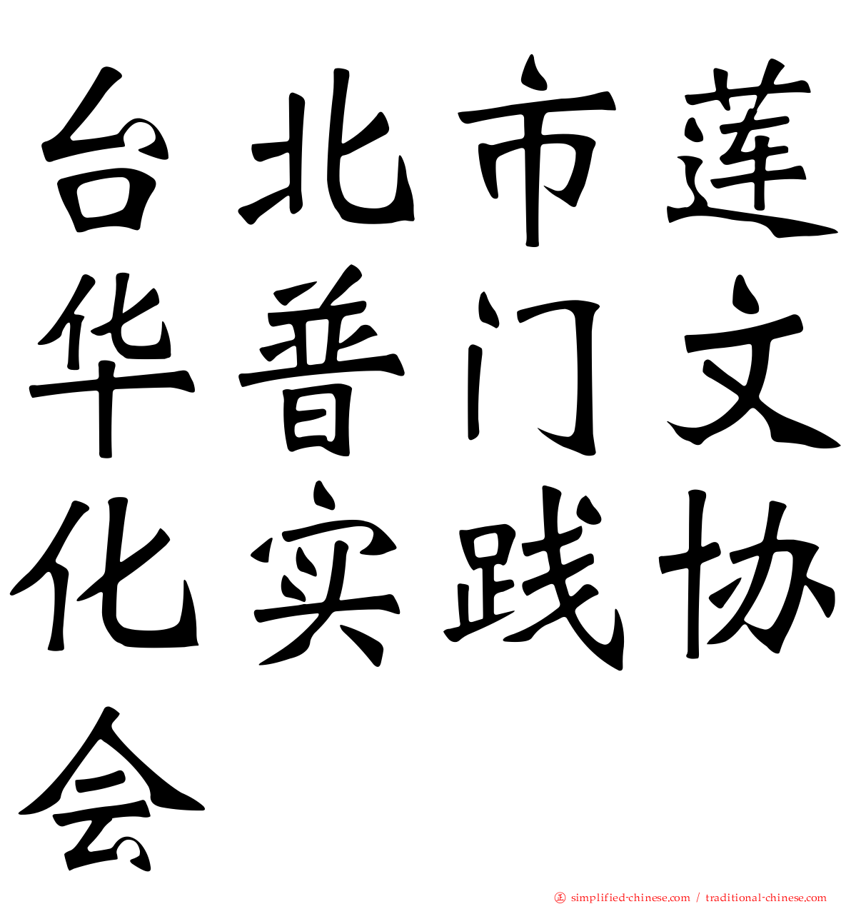 台北市莲华普门文化实践协会