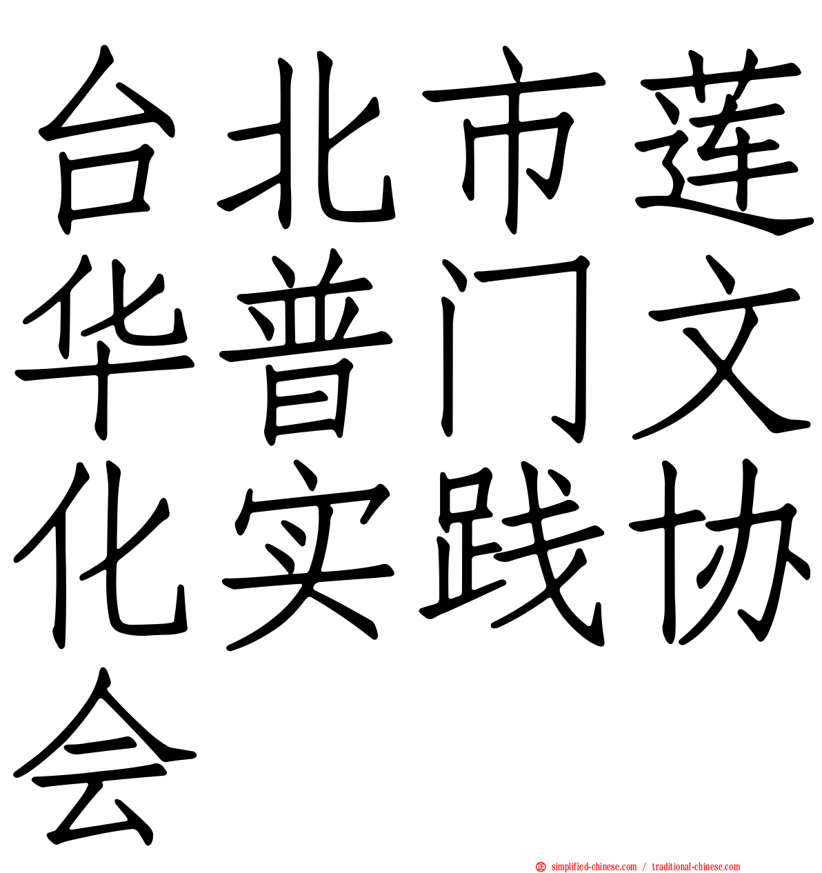 台北市莲华普门文化实践协会