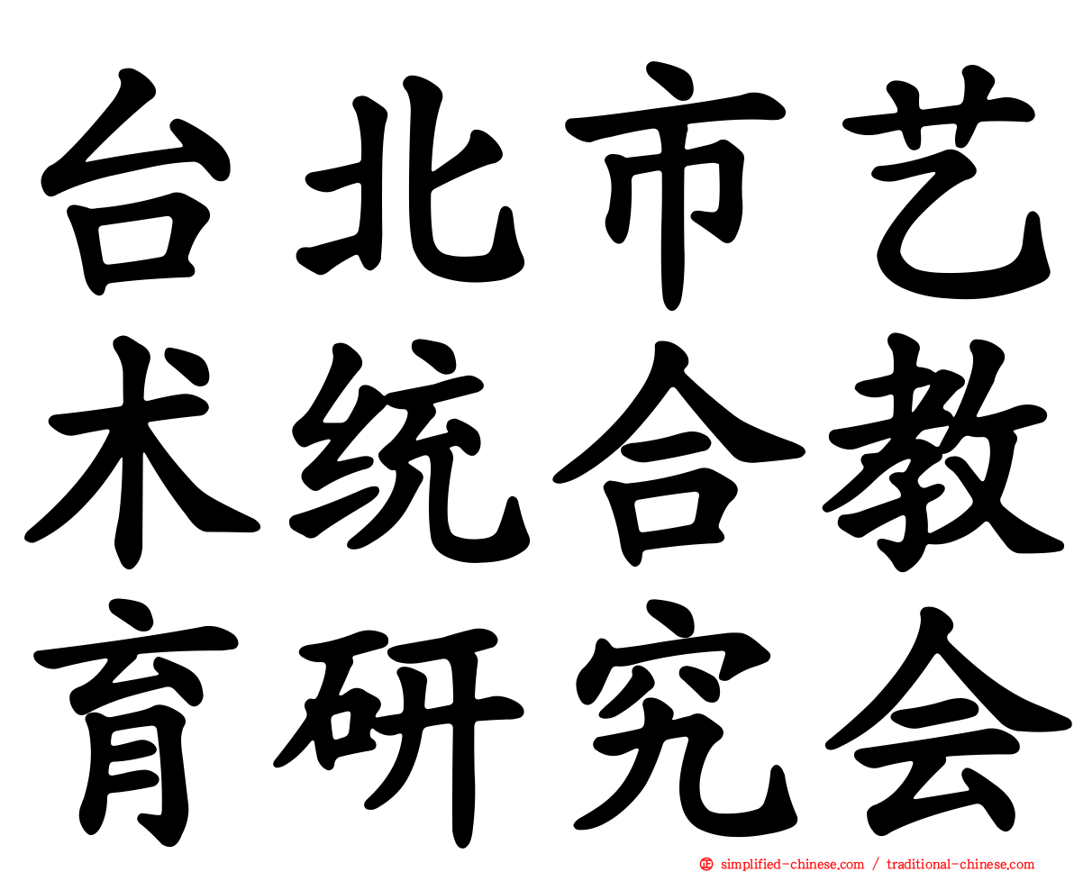 台北市艺术统合教育研究会