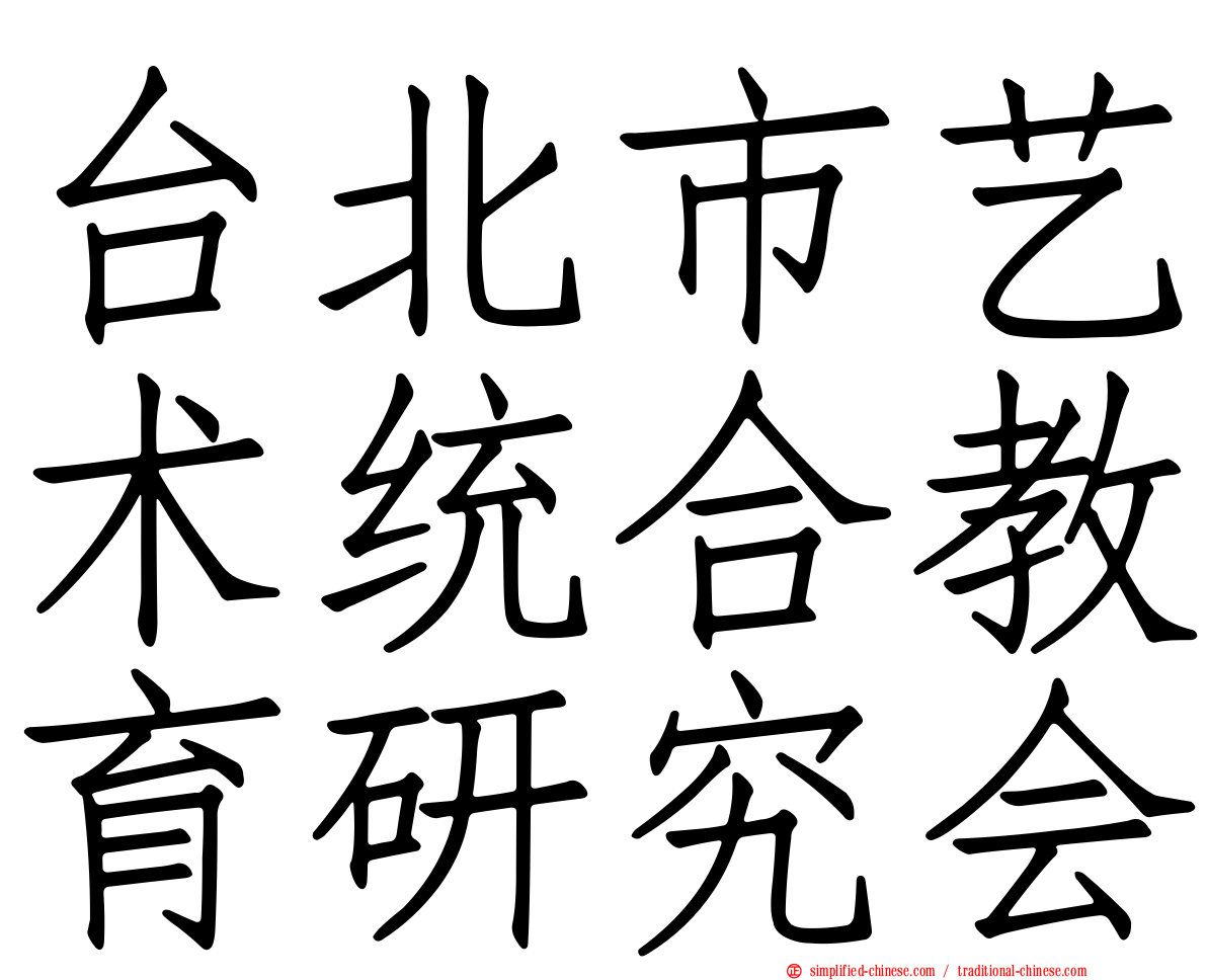 台北市艺术统合教育研究会