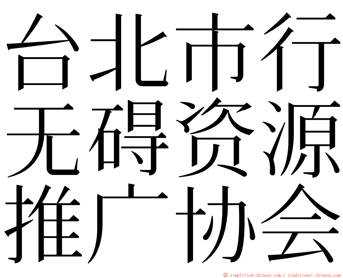 台北市行无碍资源推广协会 ming font