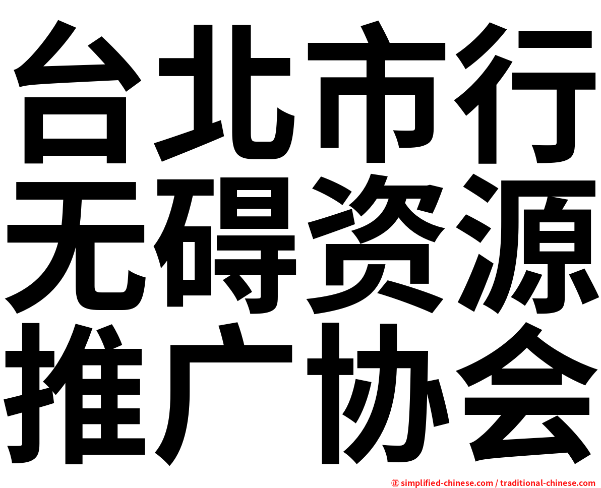 台北市行无碍资源推广协会