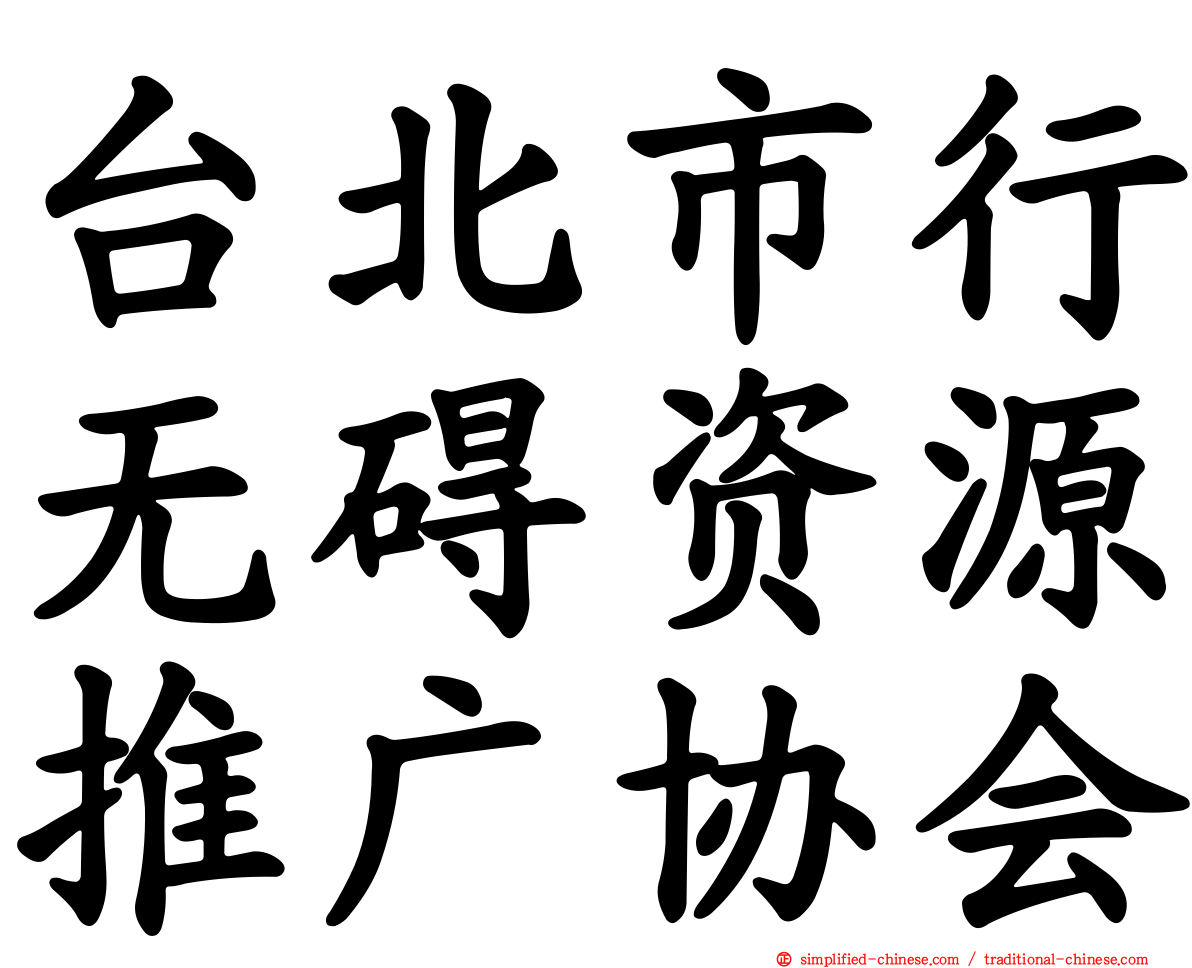 台北市行无碍资源推广协会