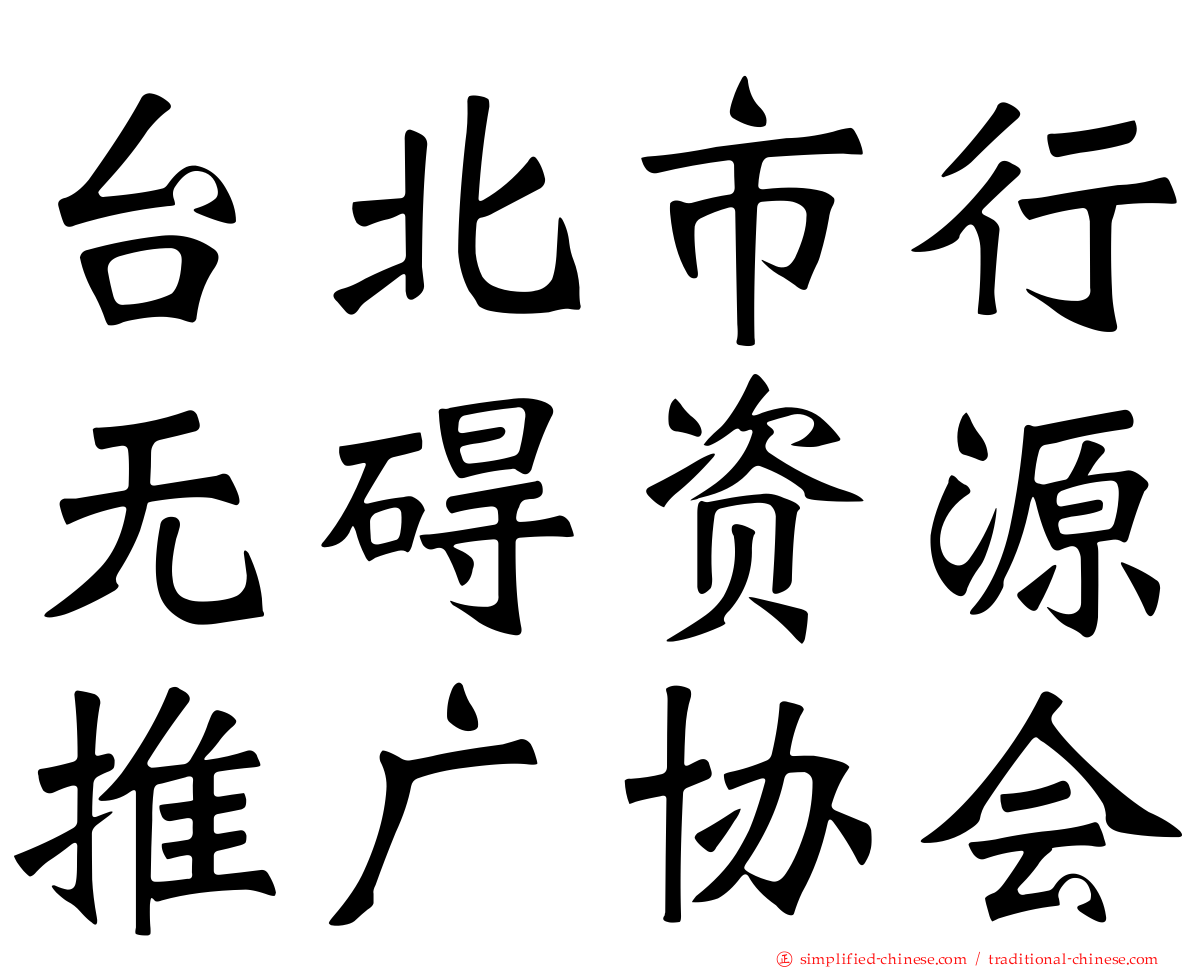 台北市行无碍资源推广协会