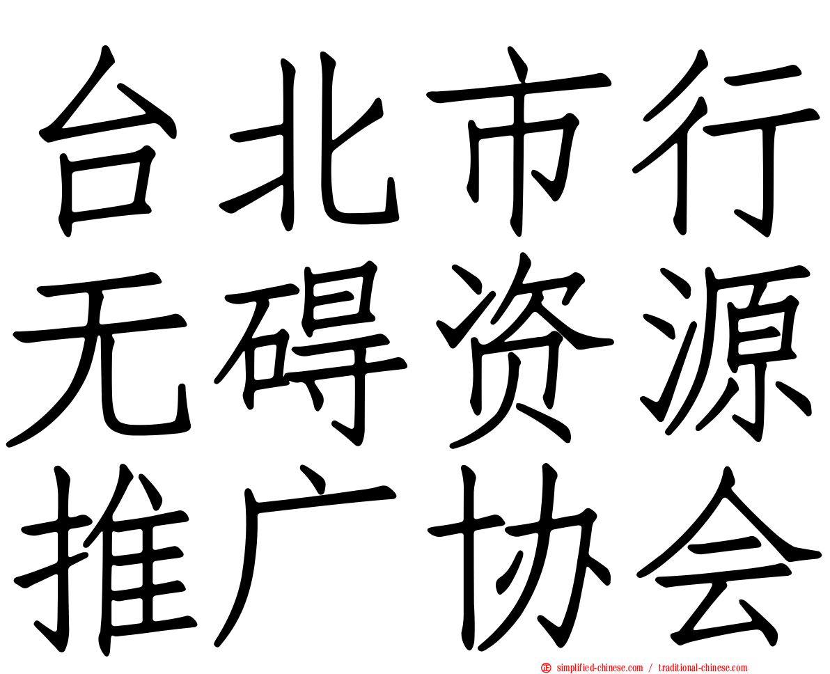 台北市行无碍资源推广协会