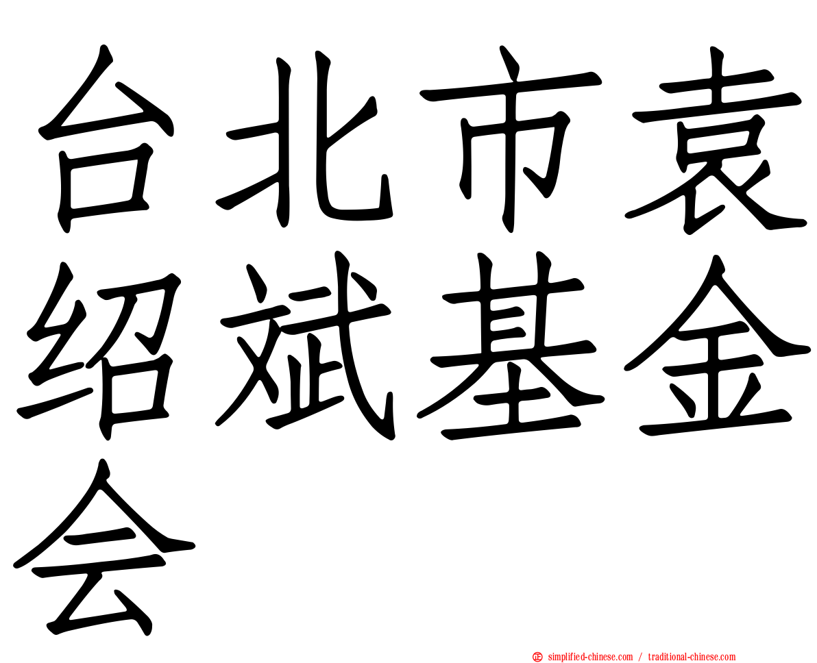台北市袁绍斌基金会