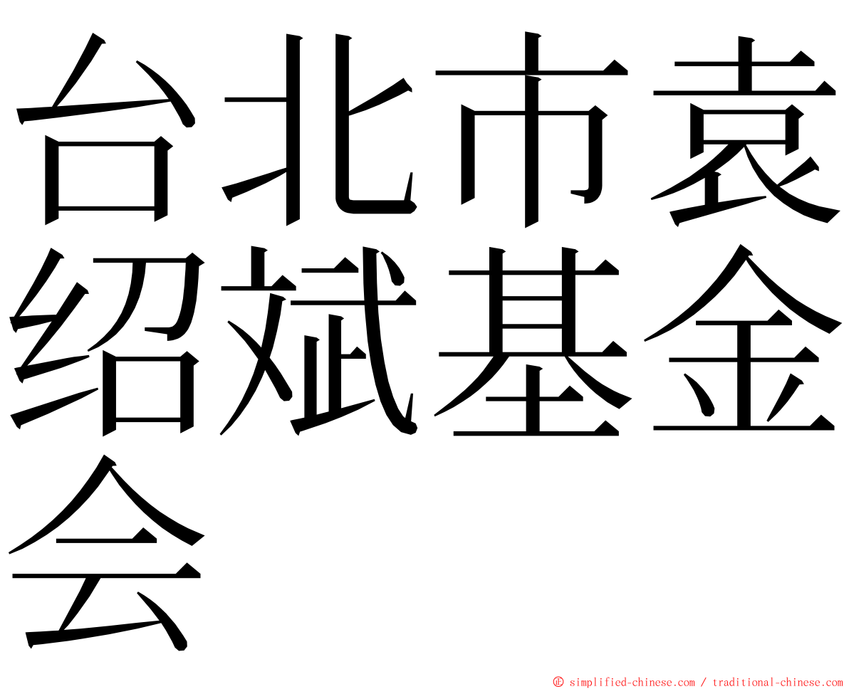 台北市袁绍斌基金会 ming font