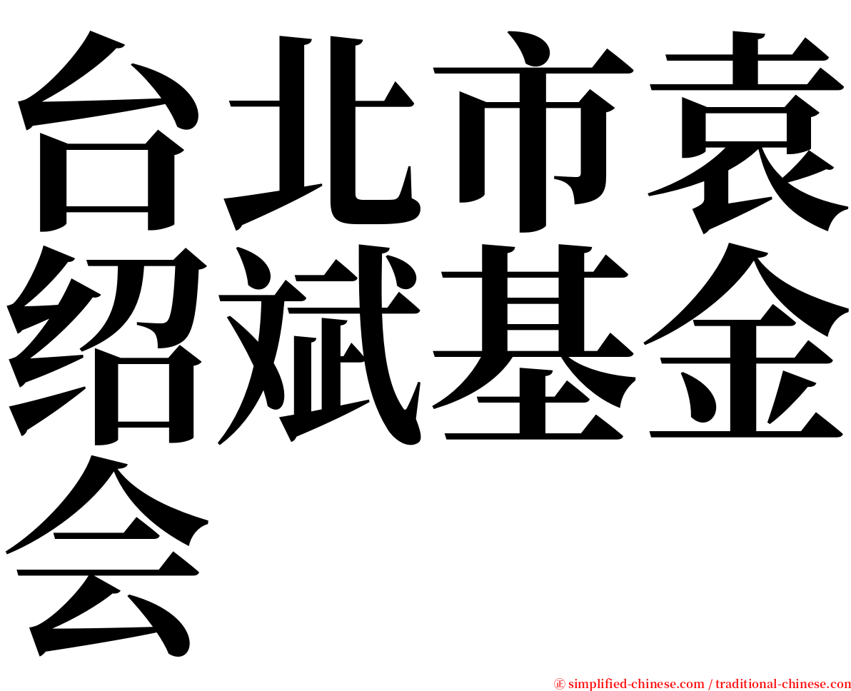 台北市袁绍斌基金会 serif font