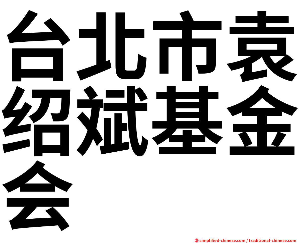 台北市袁绍斌基金会