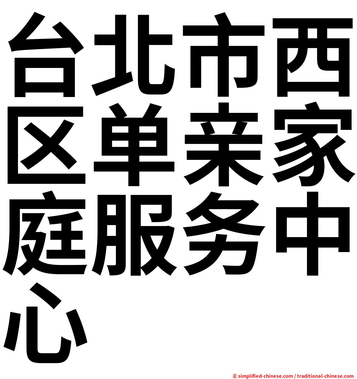 台北市西区单亲家庭服务中心