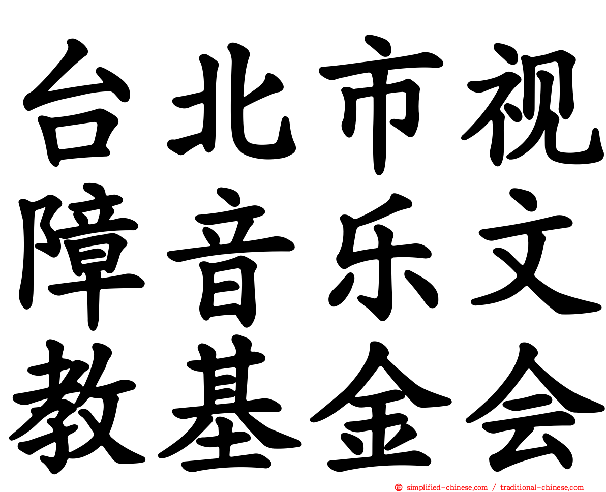 台北市视障音乐文教基金会
