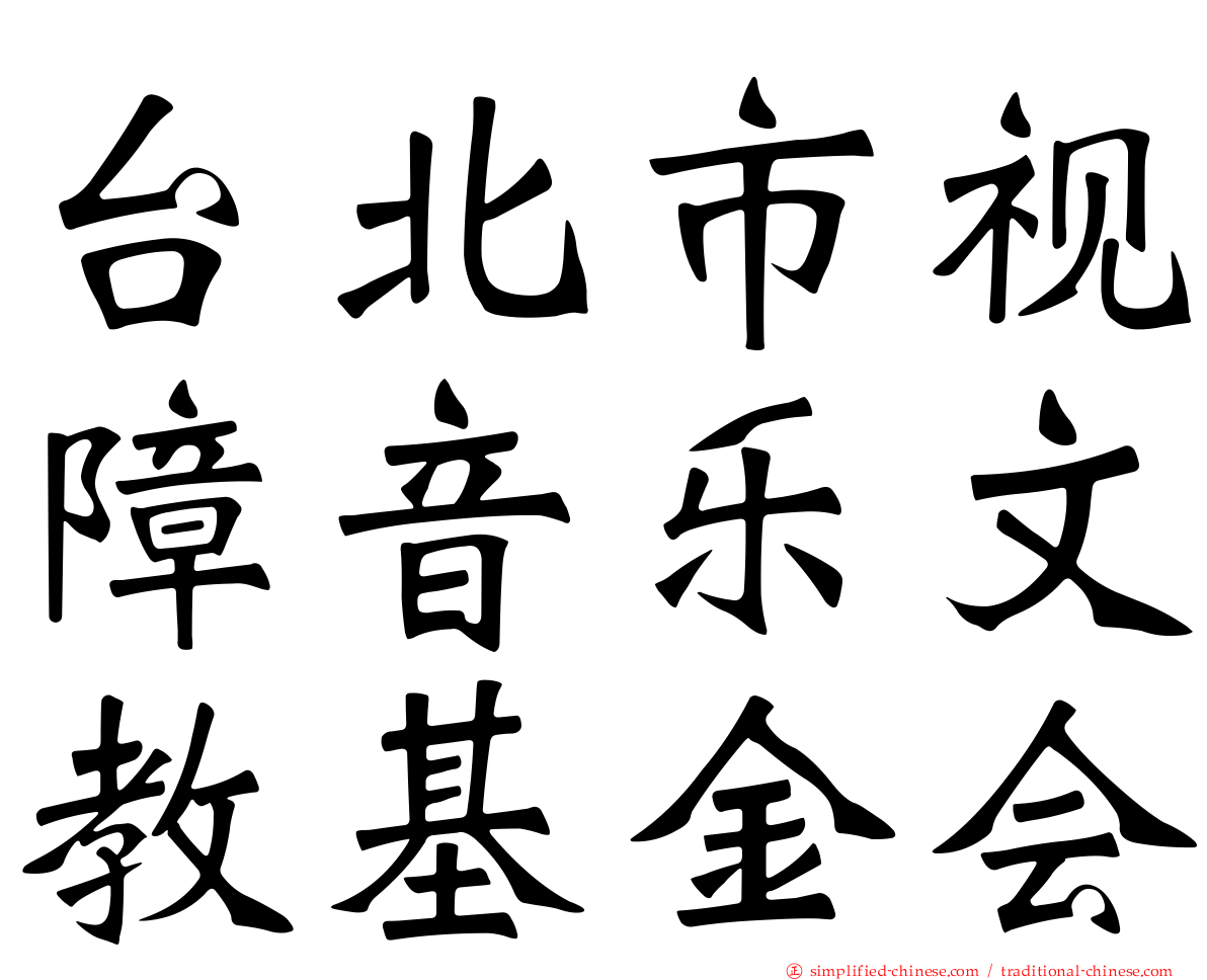 台北市视障音乐文教基金会