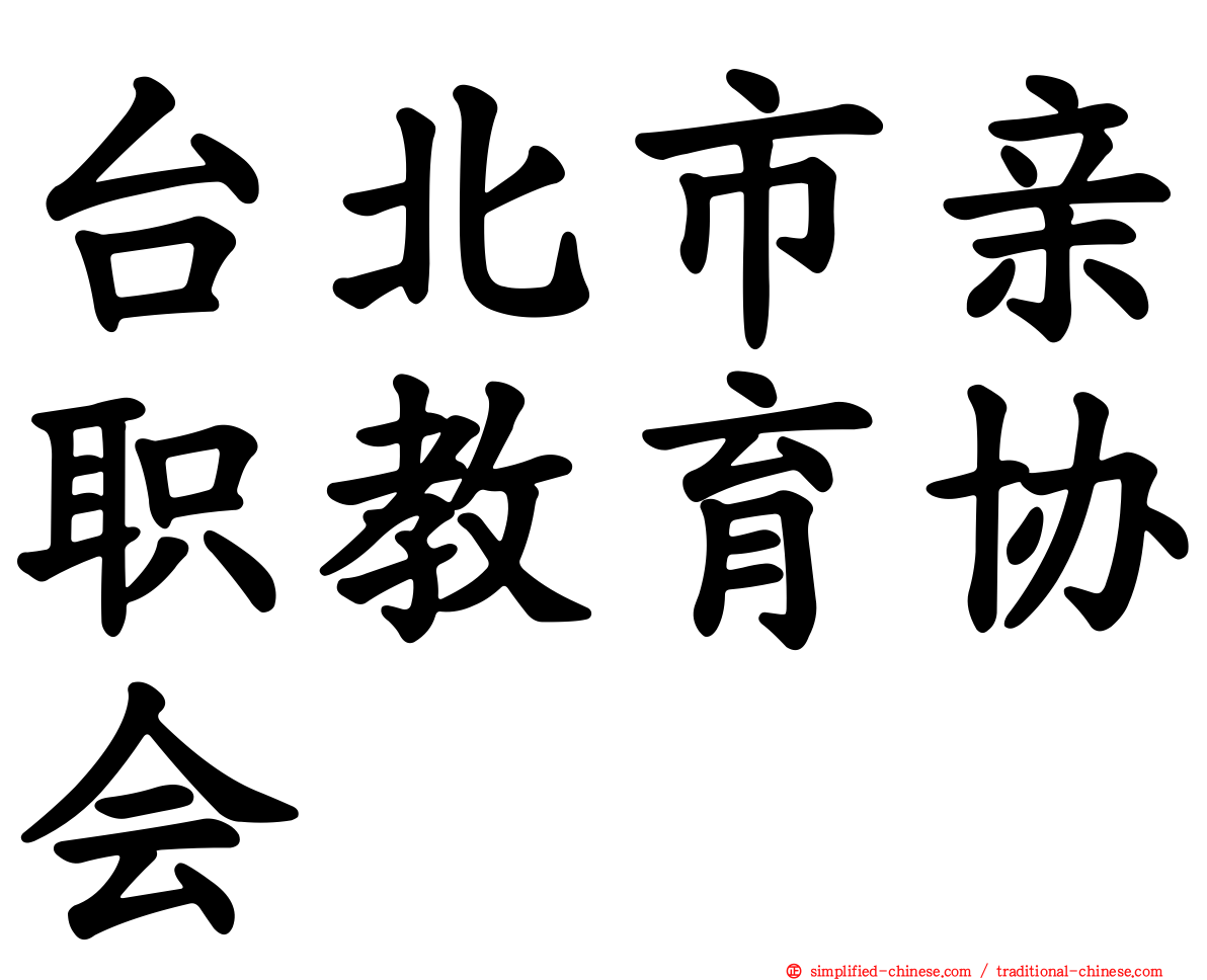 台北市亲职教育协会