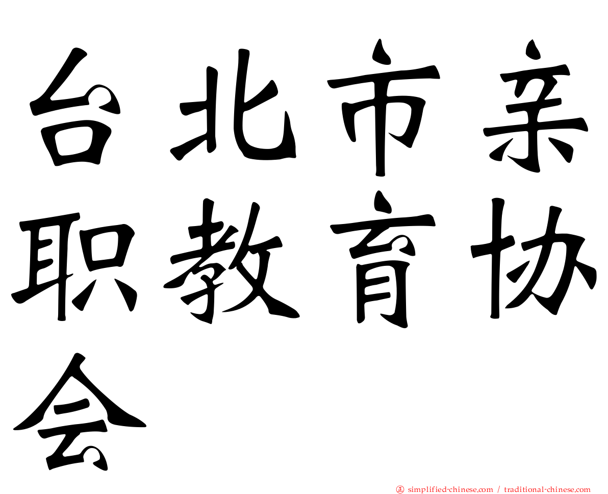 台北市亲职教育协会