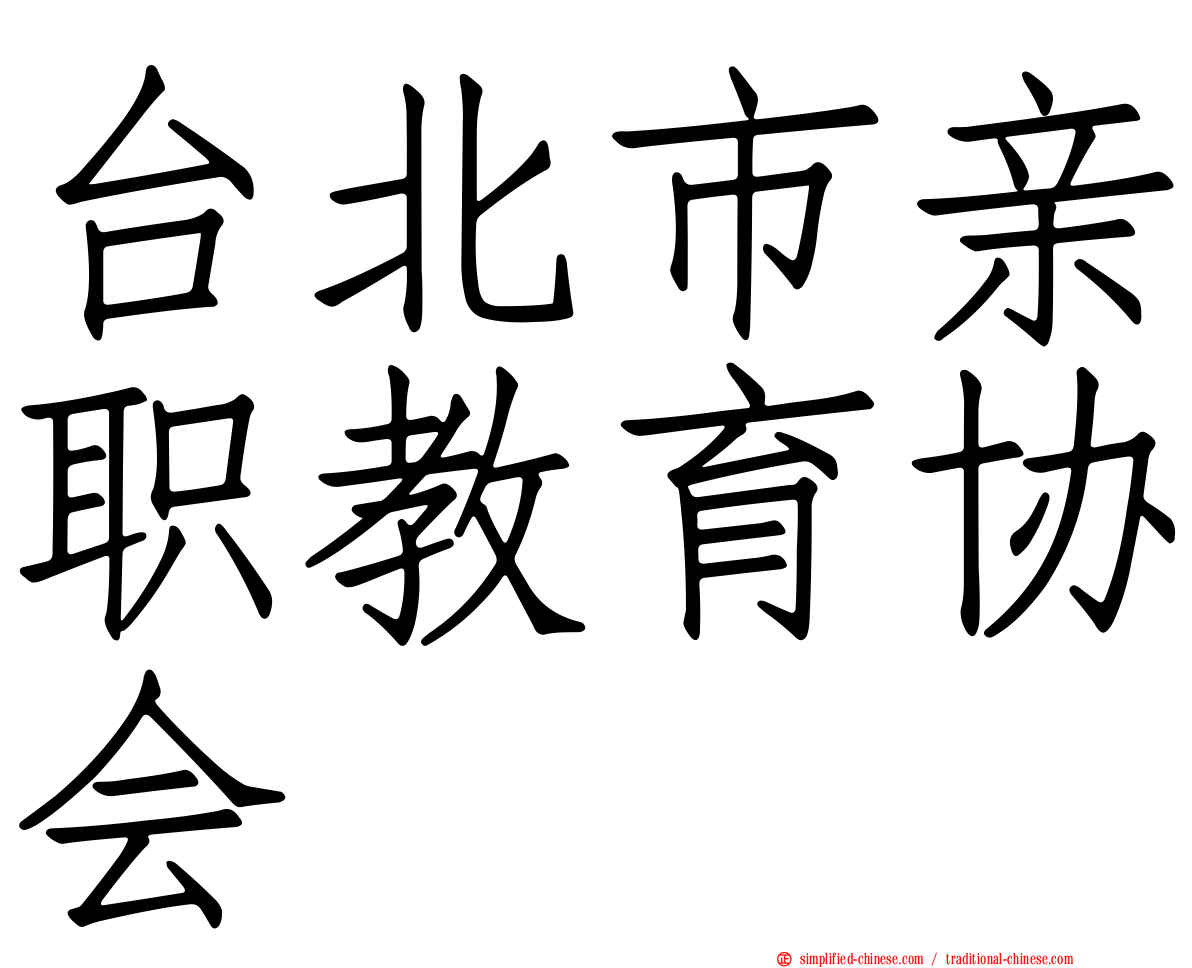 台北市亲职教育协会