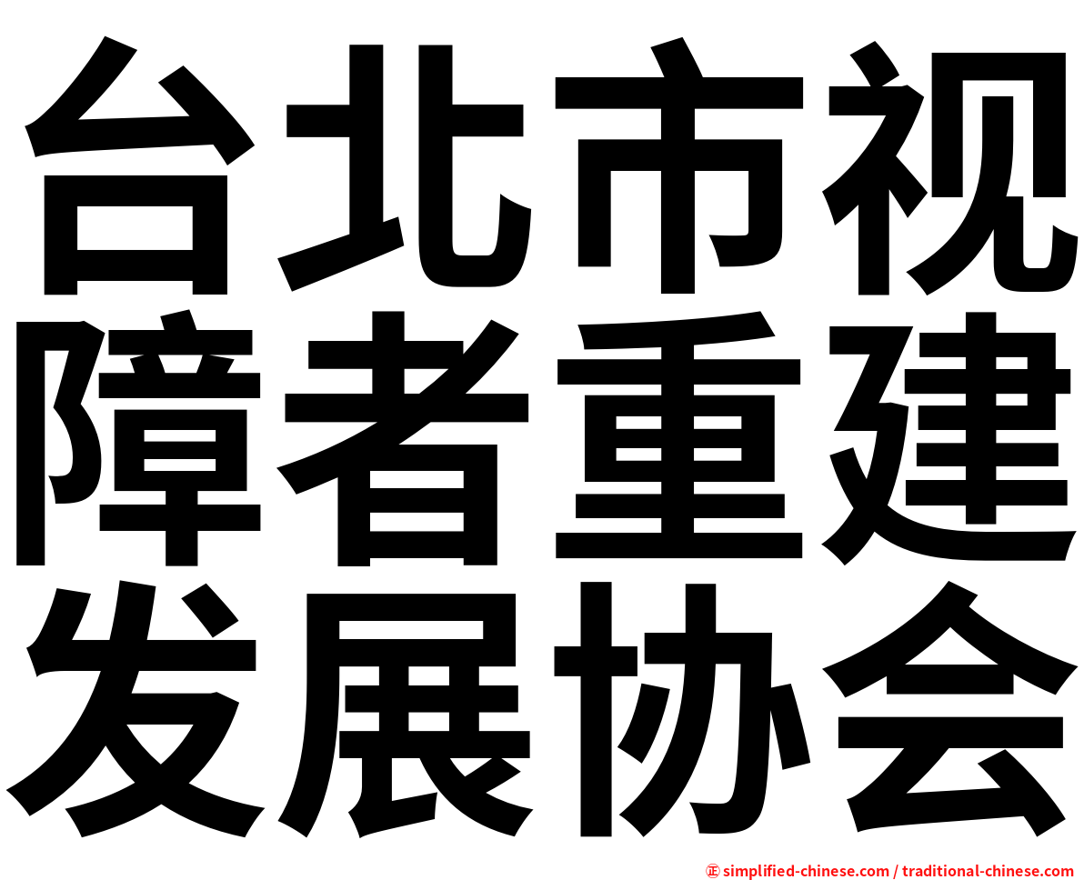 台北市视障者重建发展协会