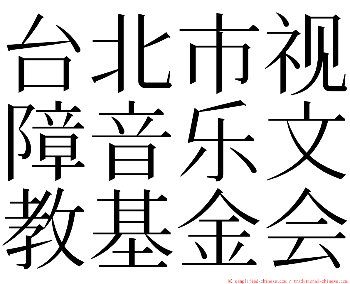 台北市视障音乐文教基金会 ming font