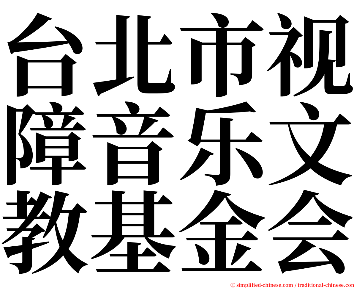 台北市视障音乐文教基金会 serif font