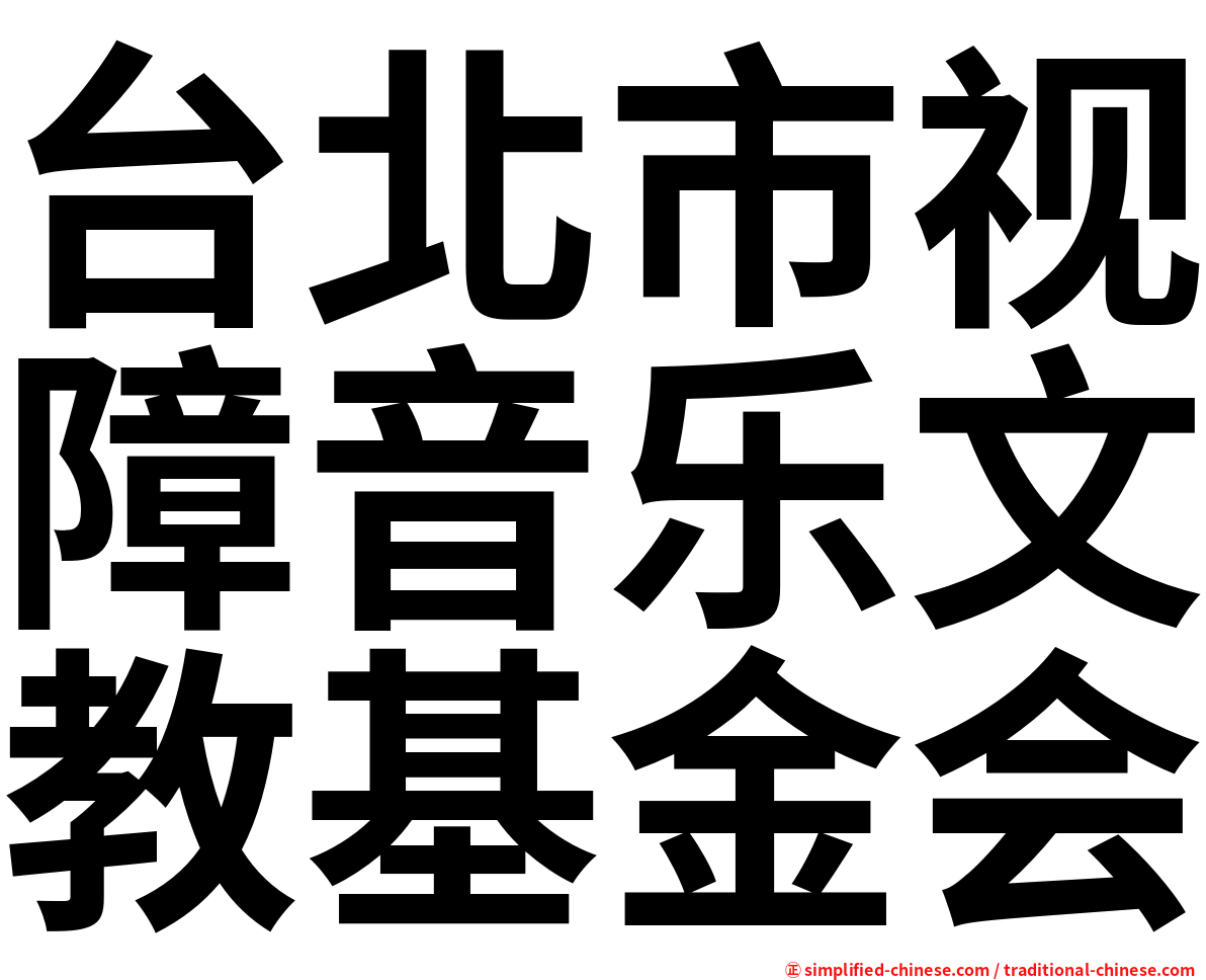 台北市视障音乐文教基金会