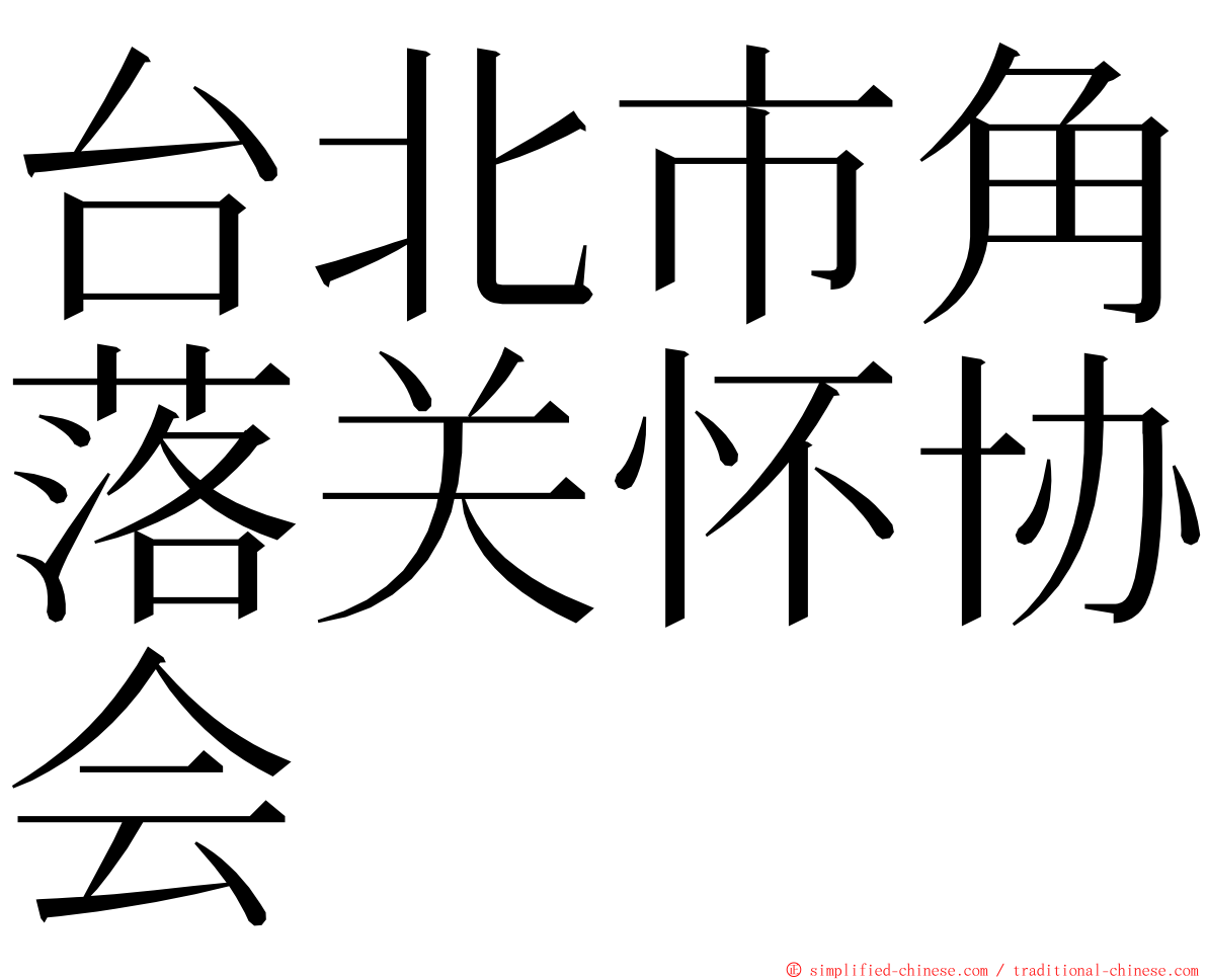 台北市角落关怀协会 ming font