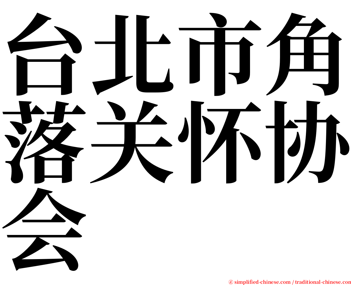 台北市角落关怀协会 serif font