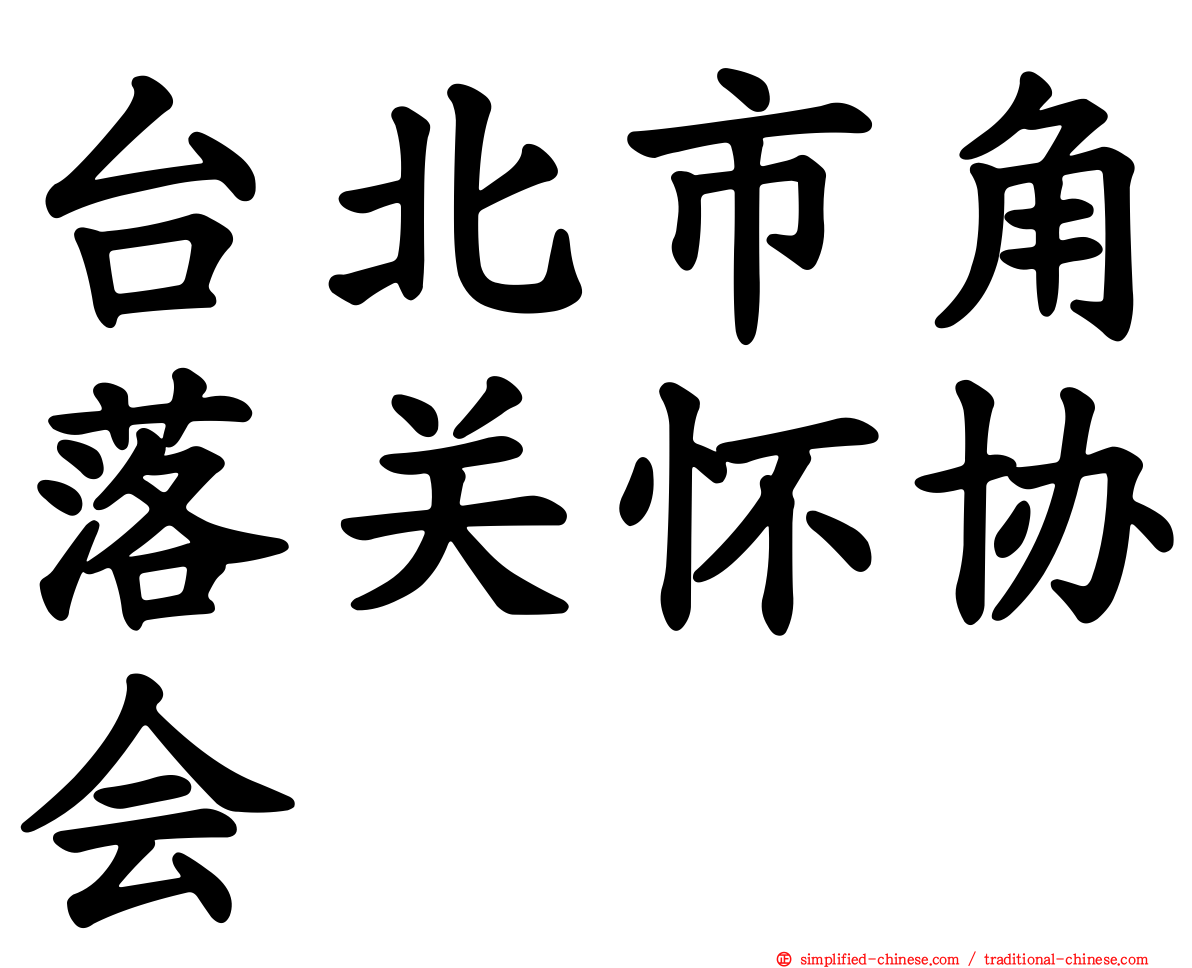 台北市角落关怀协会