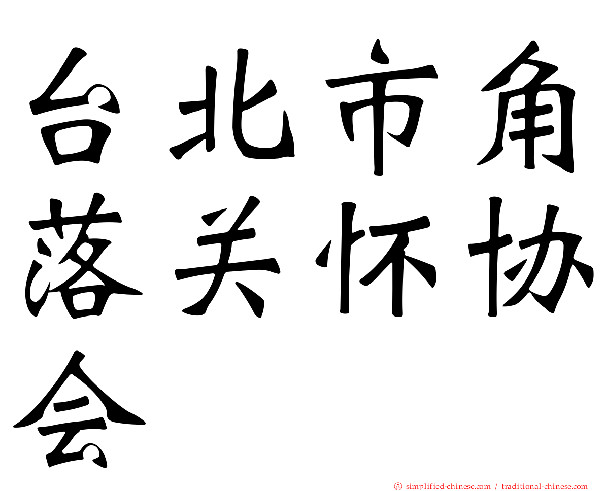 台北市角落关怀协会